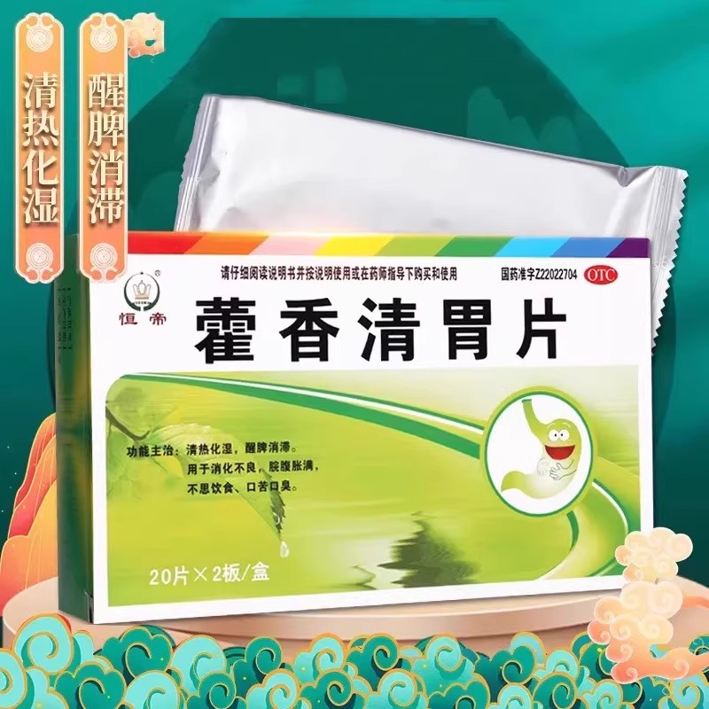 [恒帝]藿香清胃片40片/盒消化不良口苦口臭口臭脘腹胀满口苦