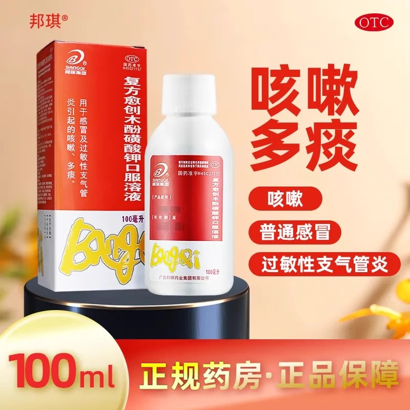 邦琪集团复方愈创木酚磺酸钾口服溶液100ml感冒支气管炎咳嗽痰多