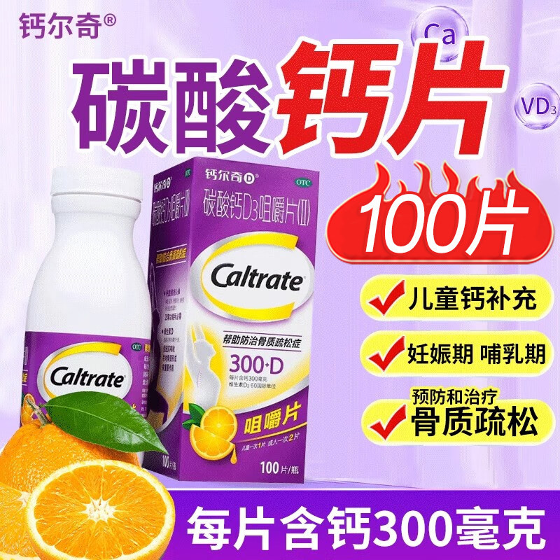 钙尔奇D碳酸钙D3咀嚼片(II)100片*1瓶/盒帮助防治骨质疏松症包邮