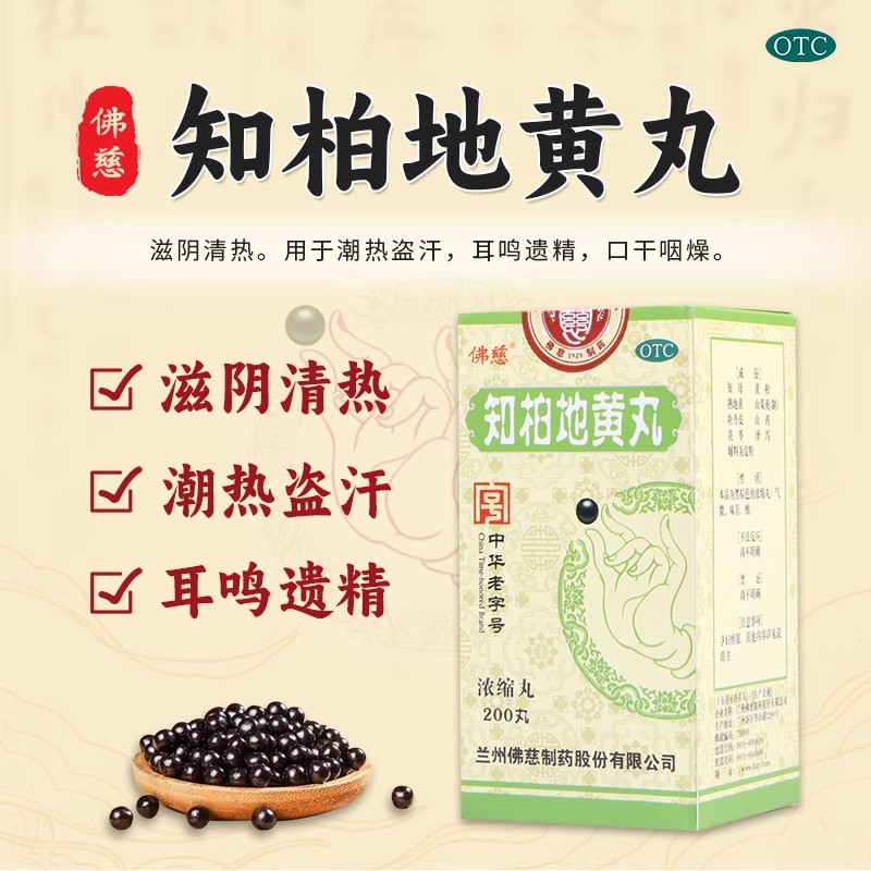 佛慈 知柏地黄丸 (浓缩丸) 200丸 滋阴降火潮热盗汗口干咽痛耳鸣