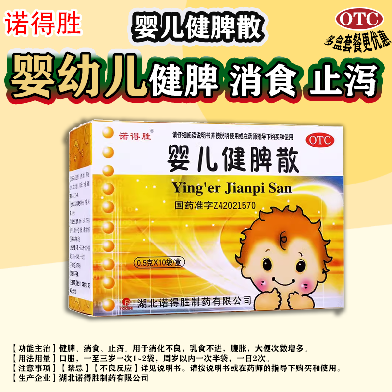 诺得胜婴儿健脾散0.5g*10袋 健脾消食止泻消化不良腹胀乳食不进