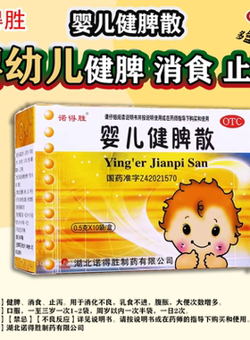 【诺得胜】婴儿健脾散0.5g*10袋/盒