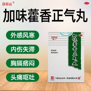 白云山加味藿香正气丸6袋化湿气风寒感冒头痛胸闷腹胀肚子痛呕吐