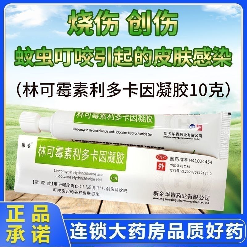 华青 绿药膏 林可霉素利多卡因凝胶烧烫伤膏蚊虫叮咬各种皮肤感染