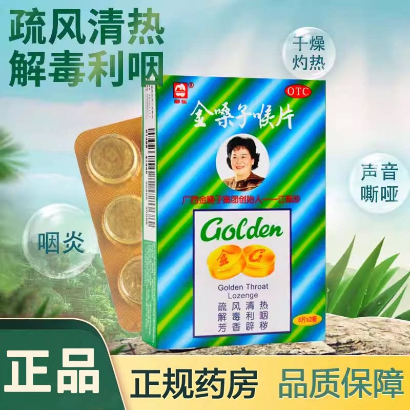 都乐金嗓子喉片18片疏风清热解毒利咽芳香辟秽干燥灼热声音嘶哑
