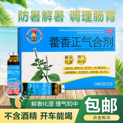 【强丰】藿香正气合剂10ML*5支/盒暑湿感冒中暑胸闷解表化湿呕吐泄泻