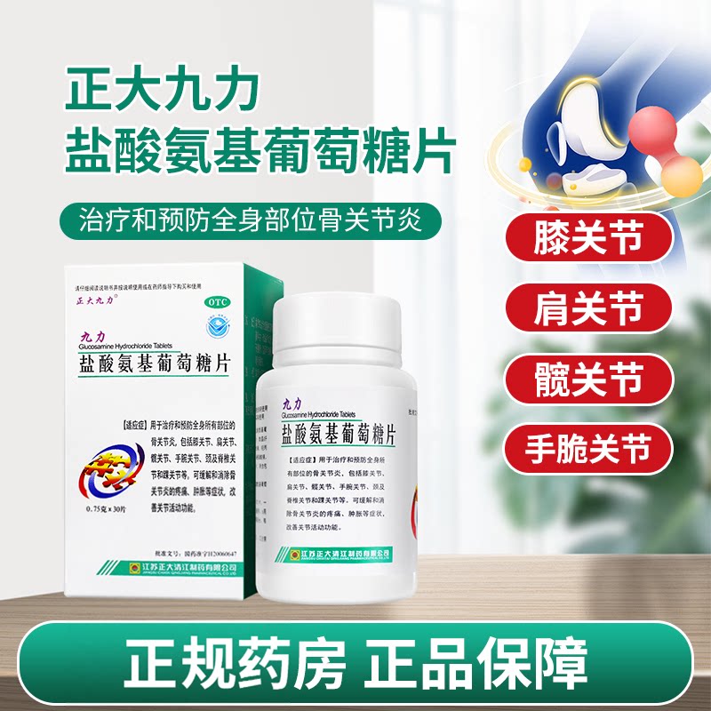 [正大九力]盐酸氨基葡萄糖片0.75g*30片/盒疼痛关节骨关节炎关节炎膝关节
