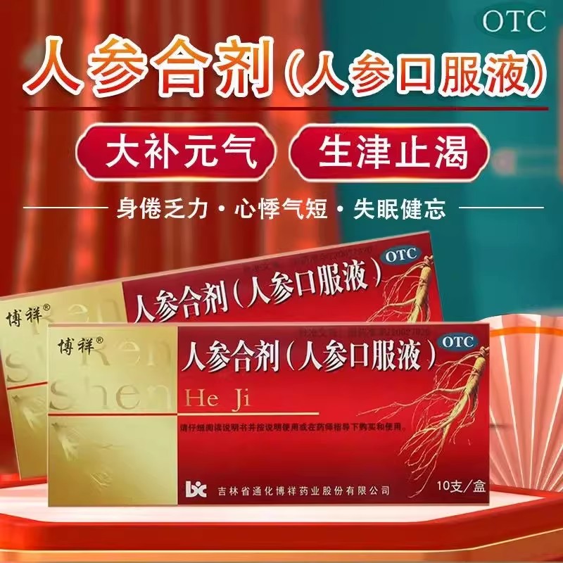 【博祥】人参合剂（人参口服液）10ml*10支/盒