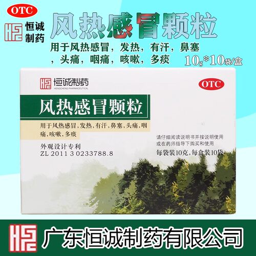 [恒诚制药]风热感冒颗粒10g*10袋/盒咳嗽发热头痛鼻塞风热感冒