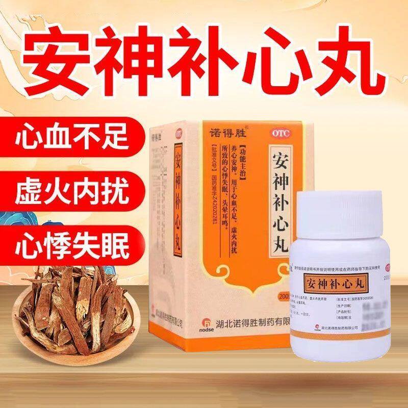 【诺得胜】安神补心丸0.133g*200丸*1瓶/盒失眠头晕耳鸣神经衰弱心血不足养心安神