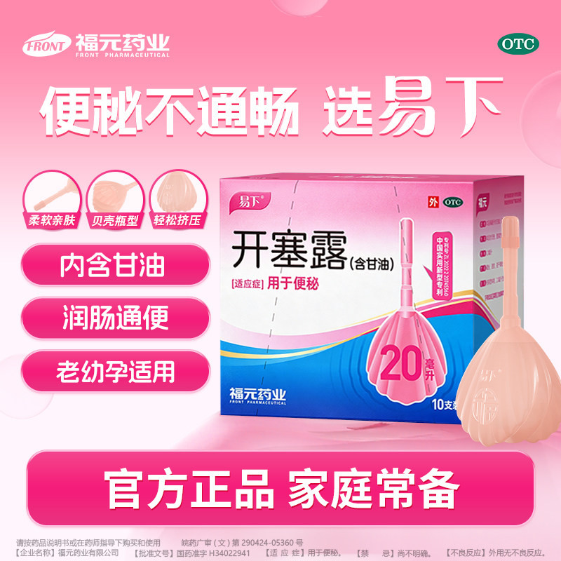易下开塞露20毫升*10支开塞露含甘油成人儿童便秘正品官方专营店