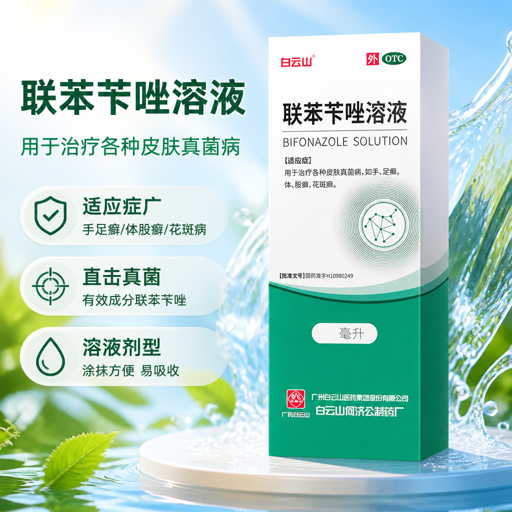 [白云山]联苯苄唑溶液1%*60ml*1瓶/盒脚气止痒脚臭真菌真菌感染