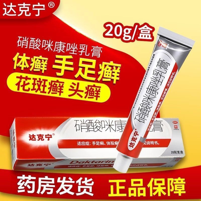 [达克宁]硝酸咪康唑乳膏2%*20g*1支/盒口角炎手足癣真菌花斑癣头癣