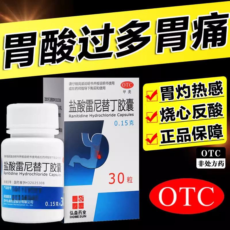 弘森药业盐酸雷尼替丁胶囊30粒缓解胃酸过多胃痛胃灼热感烧心反酸