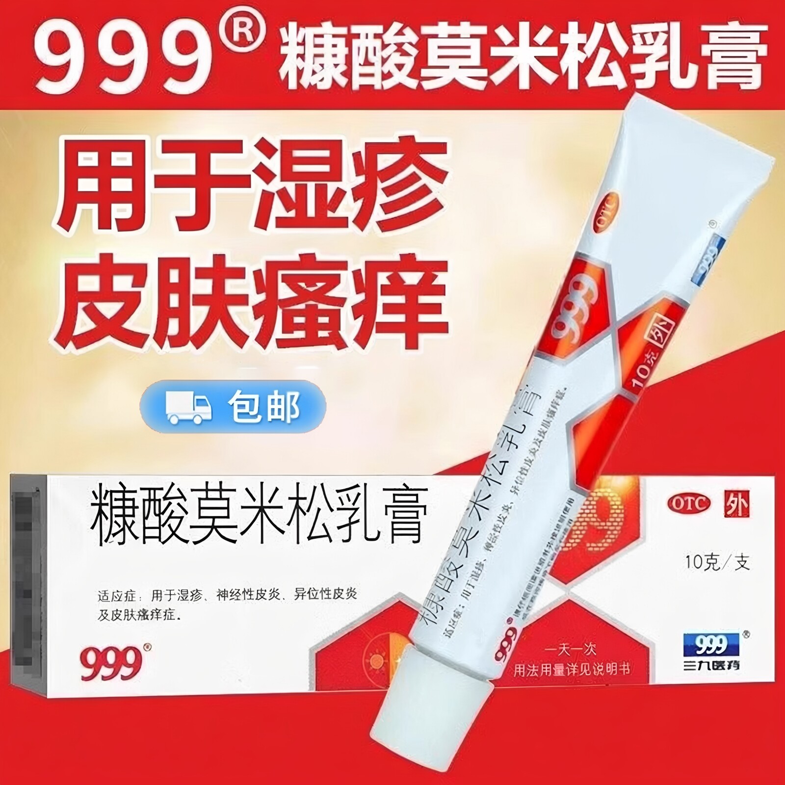【999】糠酸莫米松乳膏0.1%*10g*1支/盒湿疹神经性皮炎皮炎止痒过敏