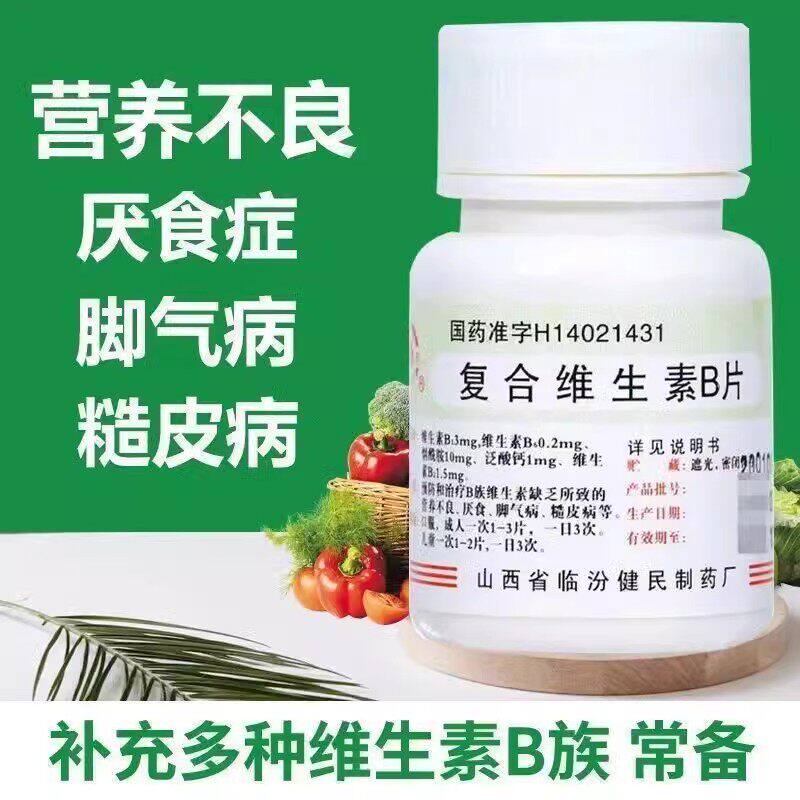【健民】复合维生素B片100片*1瓶/盒厌食营养不良脚气病脚气补充