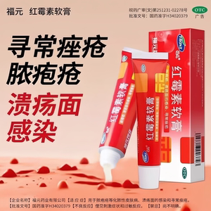 [福元]红霉素软膏1%*15g*1支/盒祛痘止痒脚气鼻炎祛痘印