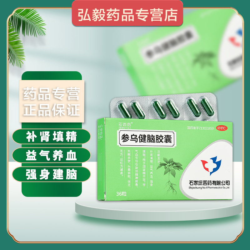 【石四药】参乌健脑胶囊0.3g*36粒/盒失眠多梦气血补肾填精益气养血