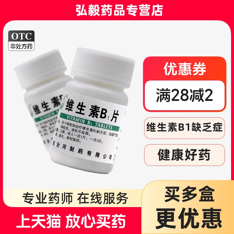 汾河 维生素B1片维生素缺货b1治疗神经炎脚气脚气病