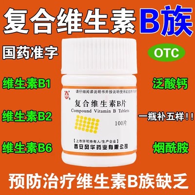复合维生素b片100片维生素B族维生素缺乏含B1B2B6烟酰胺泛酸钙OTC