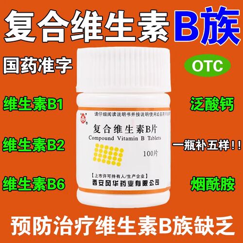 幼芽复合维生素B片100片维生素B1B2B6烟酰胺
