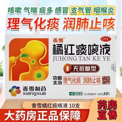 [香雪]橘红痰咳液(无蔗糖型)10ml*12支/盒感冒咳嗽咽喉炎支气管炎痰多