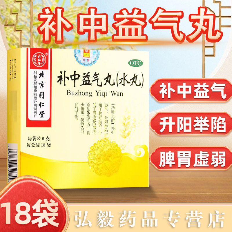 [同仁堂]补中益气丸60mg*100丸*18袋/盒