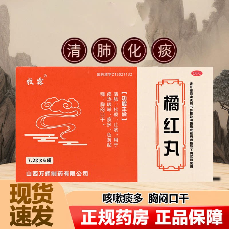 牧霖 橘红丸 正品7.2g*6袋/盒 清肺化痰止咳痰热咳嗽痰多胸闷口干