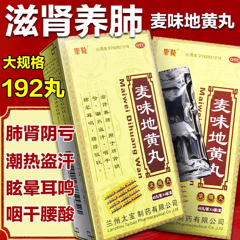 正品】唐龙 麦味地黄丸 192粒/盒滋肾养肺用于腰膝酸软及眩晕耳鸣
