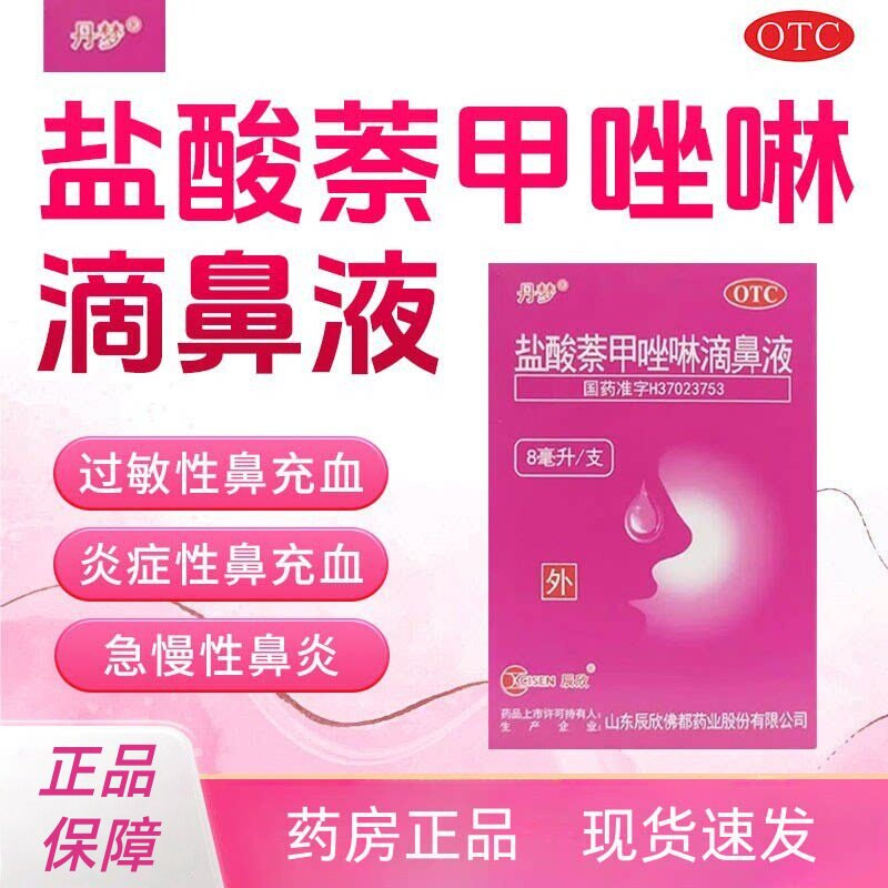 丹梦盐酸萘甲唑啉滴鼻液0.1%*8ml*1支/盒过敏性鼻充血急慢性鼻炎Y