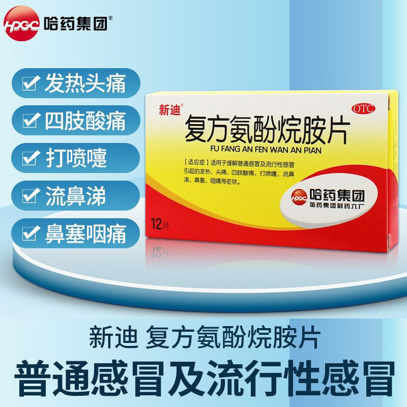 哈药 新迪 复方氨酚烷胺片感冒药发烧头痛鼻塞咽痛打喷嚏四肢酸痛