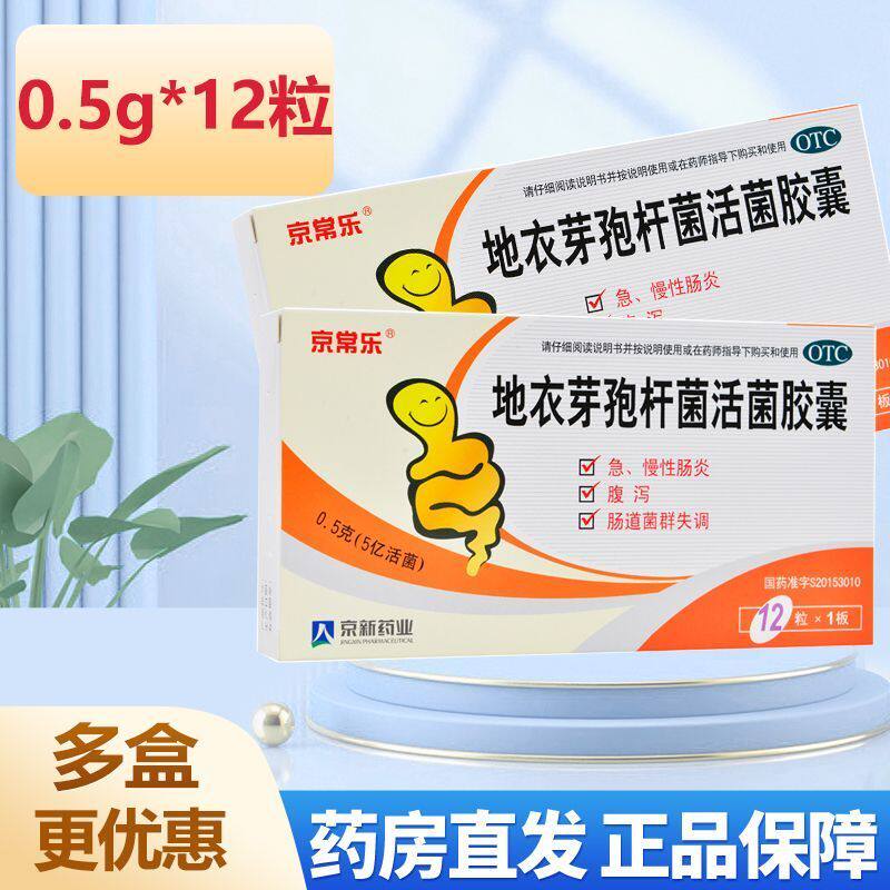 【京常乐】地衣芽孢杆菌活菌胶囊0.5g*12粒/盒腹泻真菌细菌肠炎肠道