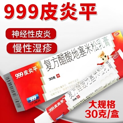 999皮炎平复方醋酸地塞米松乳膏30g正品皮肤瘙痒湿疹止痒慢性湿疹