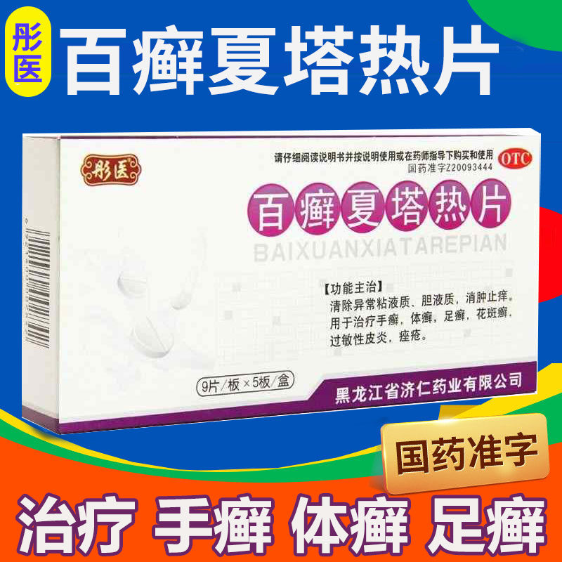【彤医】百癣夏塔热片0.31g*45片/盒