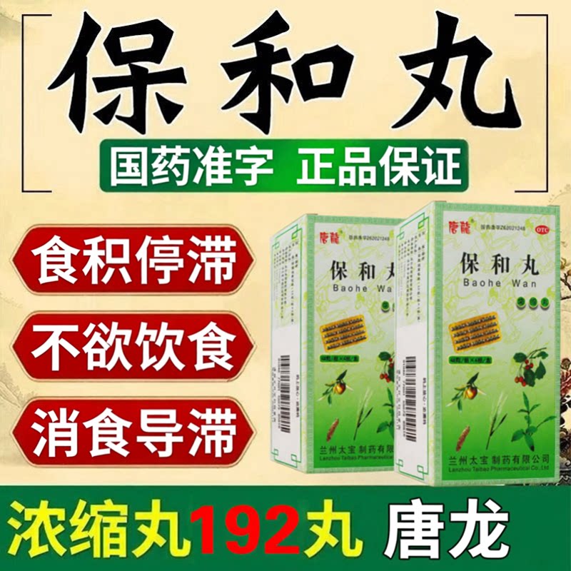 [唐龙]保和丸192粒/盒