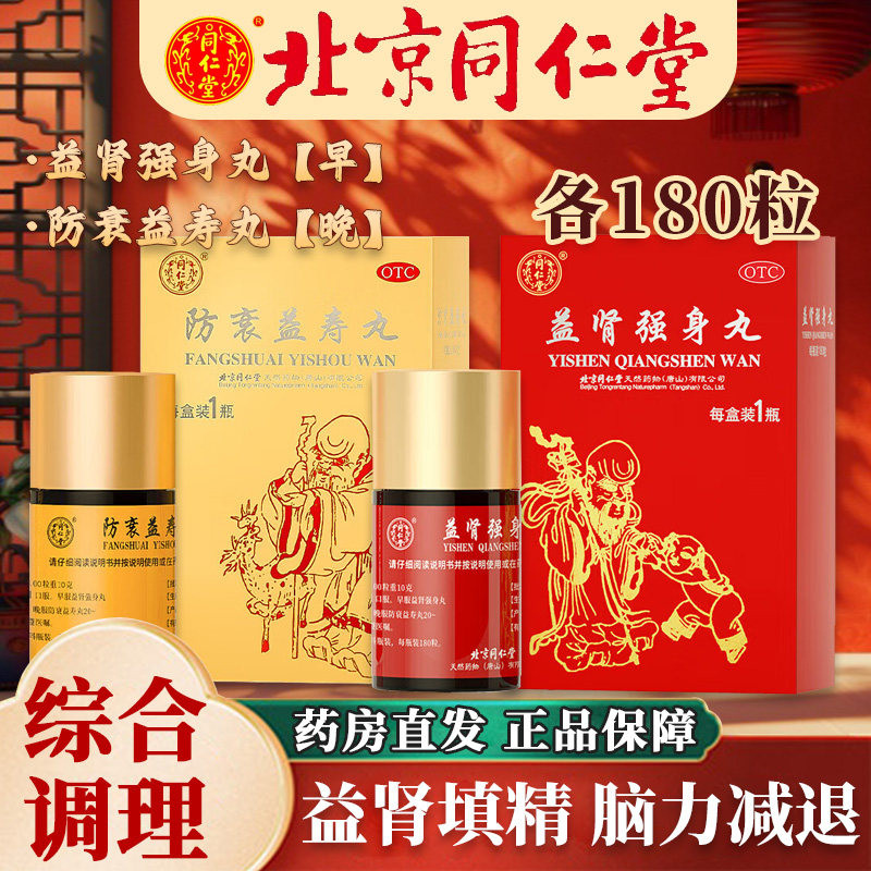【同仁堂】防衰益寿丸0.1g*180丸*1瓶/盒