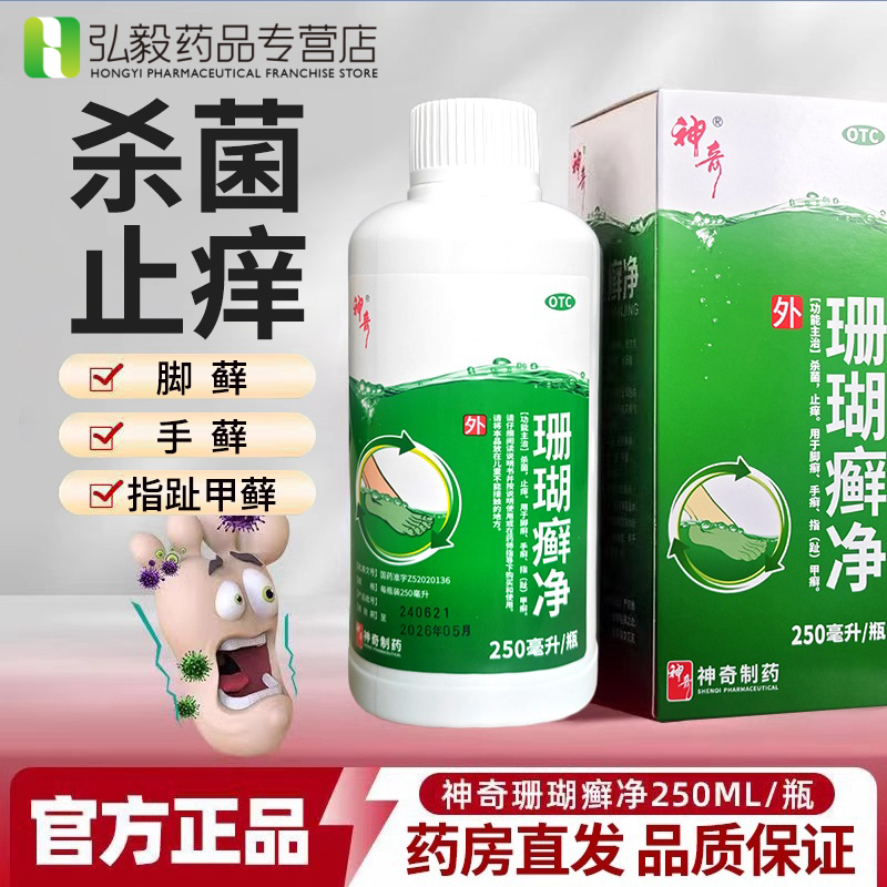 【神奇】珊瑚癣净250ml*1瓶/盒手癣止痒脚癣杀菌泡脚