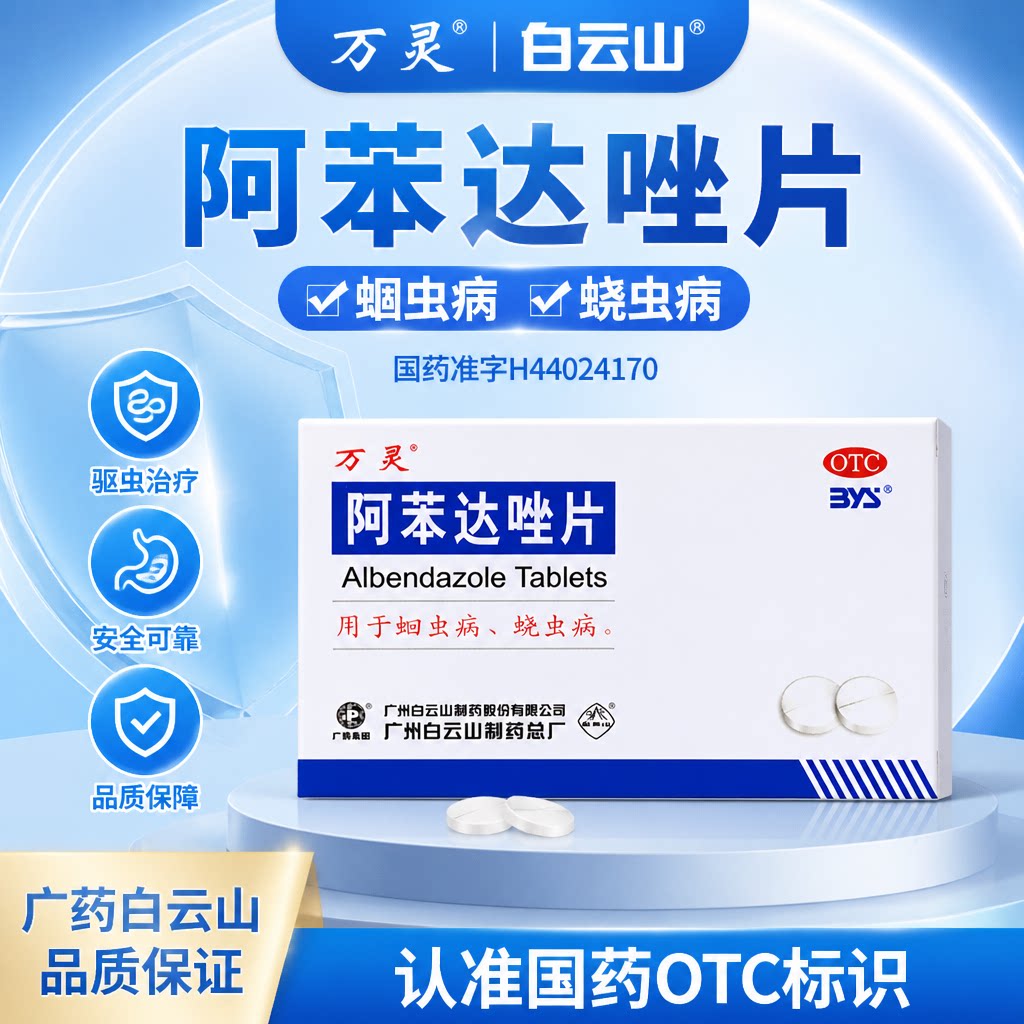 [白云山]阿苯达唑片0.2g*10片/盒腹泻蛔虫病驱虫口服蛔虫