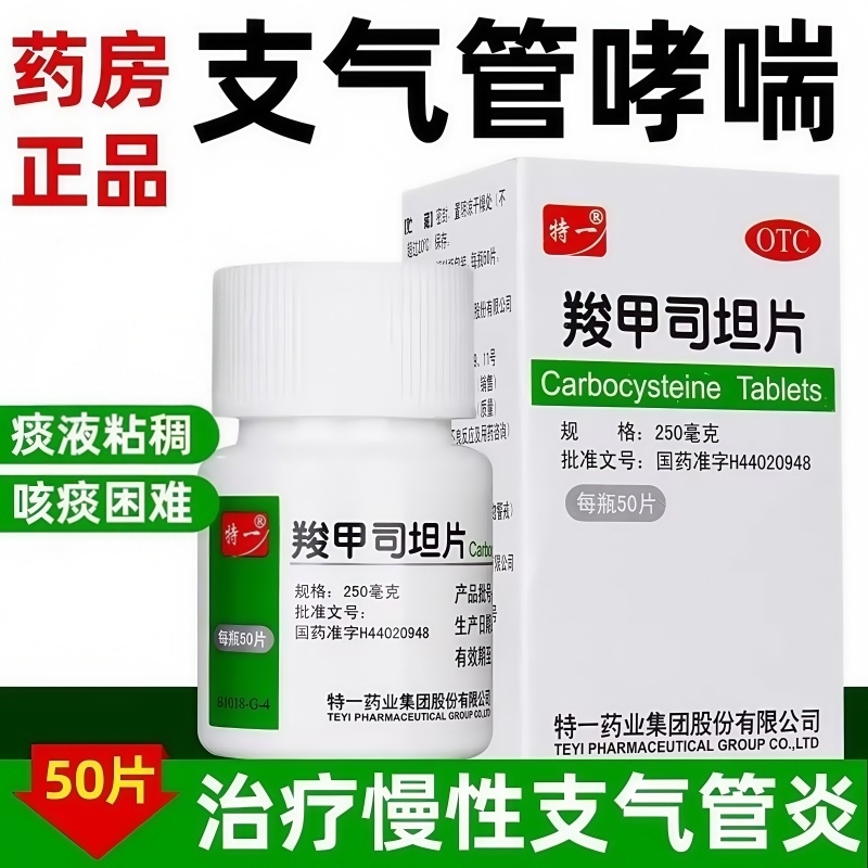 包邮】特一羧甲司坦片治疗慢性支气管炎哮喘痰液粘稠咳痰困难患者