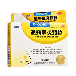 迪康通窍鼻炎颗粒2克*15袋散风消炎宣通鼻窍鼻塞鼻窦炎过敏性鼻炎