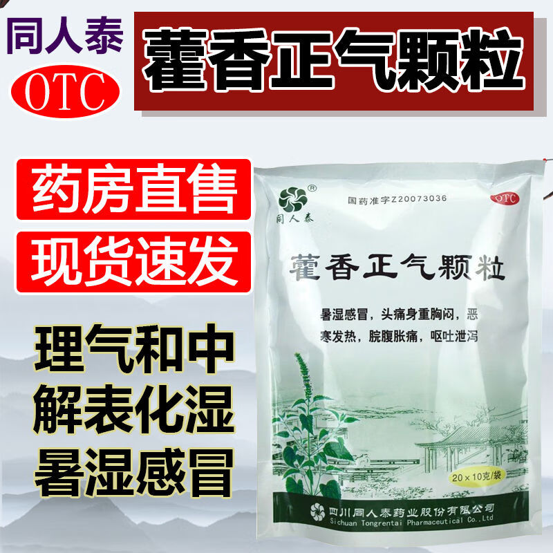 【同人泰】藿香正气颗粒10g*20袋/包暑湿感冒脘腹胀痛胸闷解表化湿颗粒