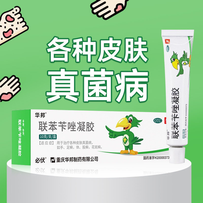 【华邦】联苯苄唑凝胶1%*10g*1支/盒脚气真菌感染止痒真菌花斑癣