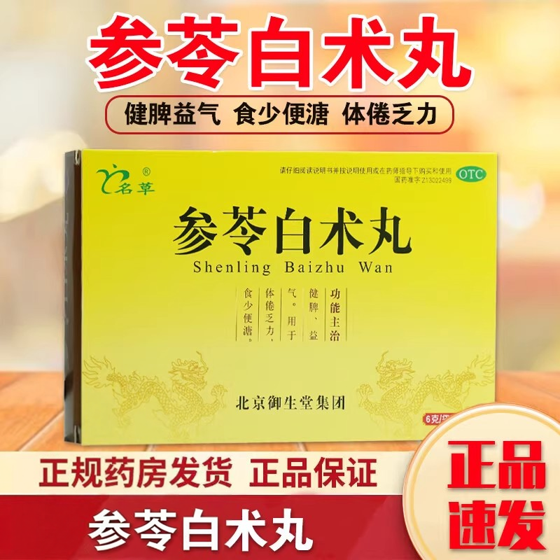 正品名草 参苓白术丸 6g*6袋/盒 健脾益气 用于体倦乏力 食少便溏