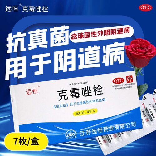 [远恒]克霉唑栓0.15g*7枚/盒阴道炎外阴瘙痒阴道止痒消炎