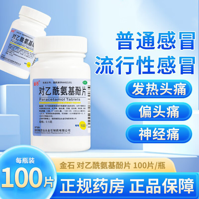 【金石】对乙酰氨基酚片0.5g*100片/瓶流感病毒头痛发热感冒痛经偏头痛