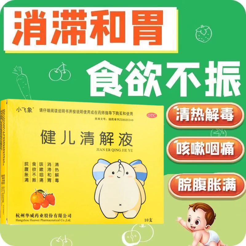 【长寿】健儿清解液10ml*10支/盒