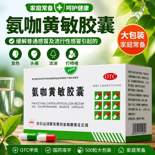 [白云峰]氨加黄敏胶囊500粒/盒头痛发热感冒鼻塞退烧