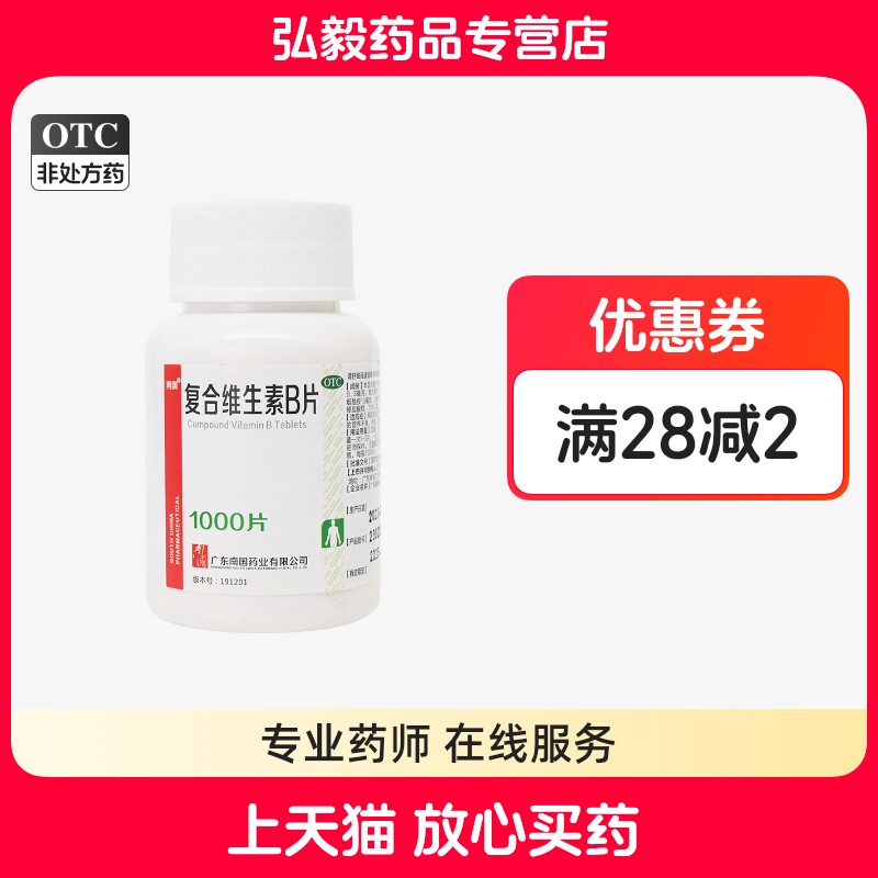 南国 复合维生素B片正品1000片维生素缺乏补充营养不良脚气病厌食