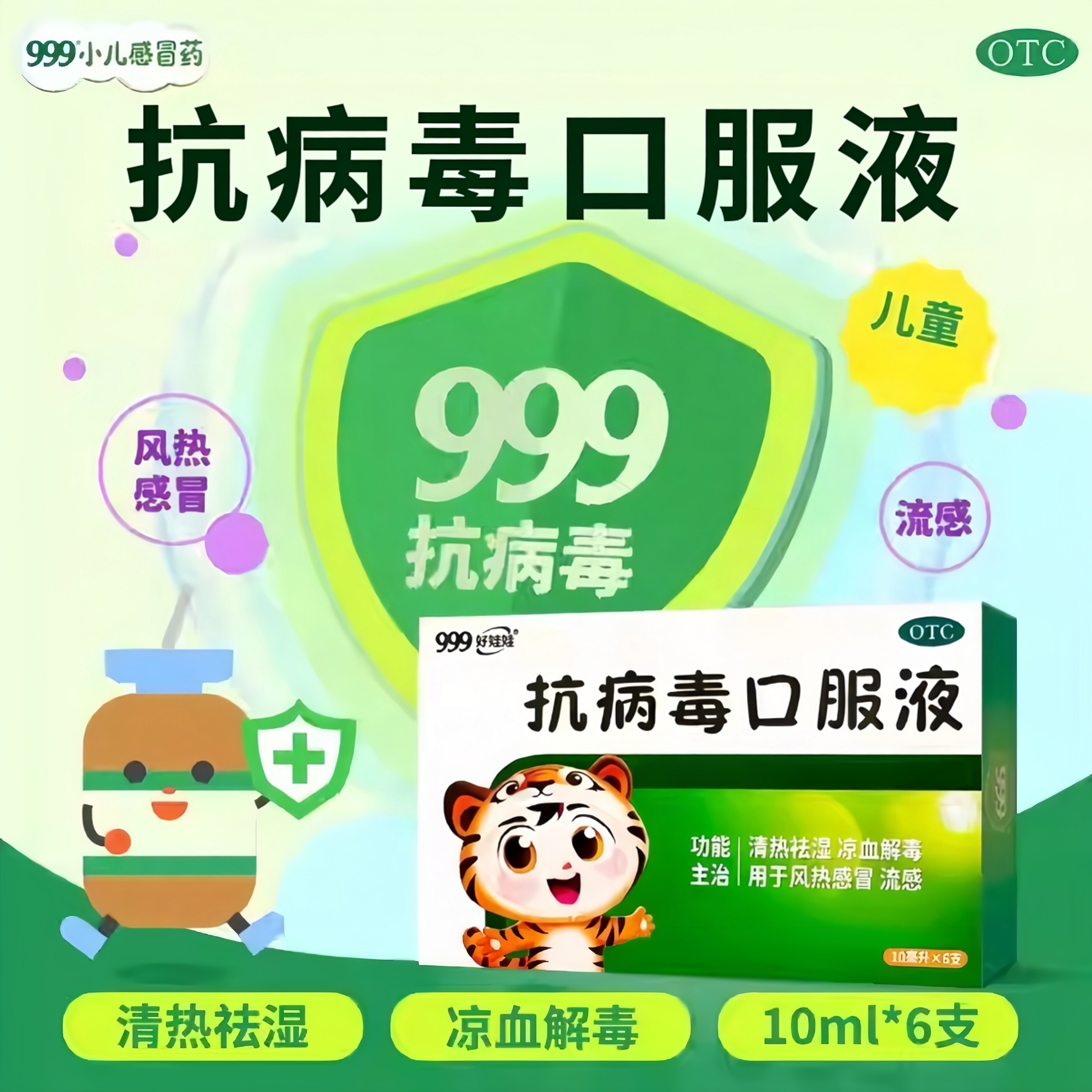 【好娃娃】抗病毒口服液10ml*6支/盒流感风热感冒咳嗽鼻塞抗病毒