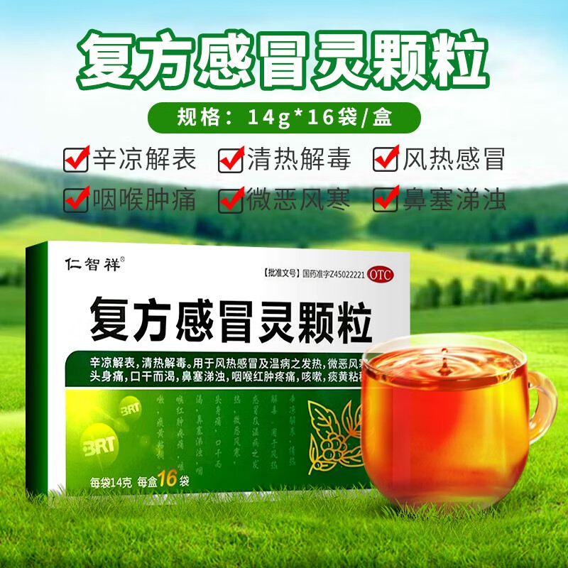 【仁智祥】复方感冒灵颗粒14g*16袋/盒